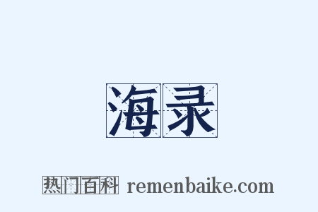 海录是什么意思的图片